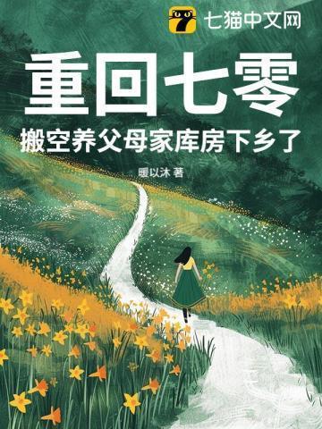 重回七零来养娃