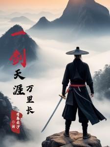 一剑天涯歌曲是出自哪里