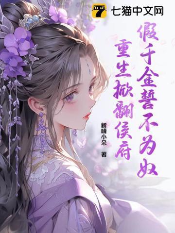 重生掀翻侯府 全文阅读