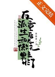 重生后和反派高调秀恩爱