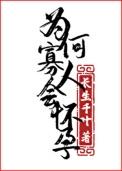 为何寡人会怀孕by