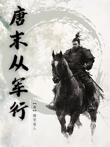 唐末从军行陈从进