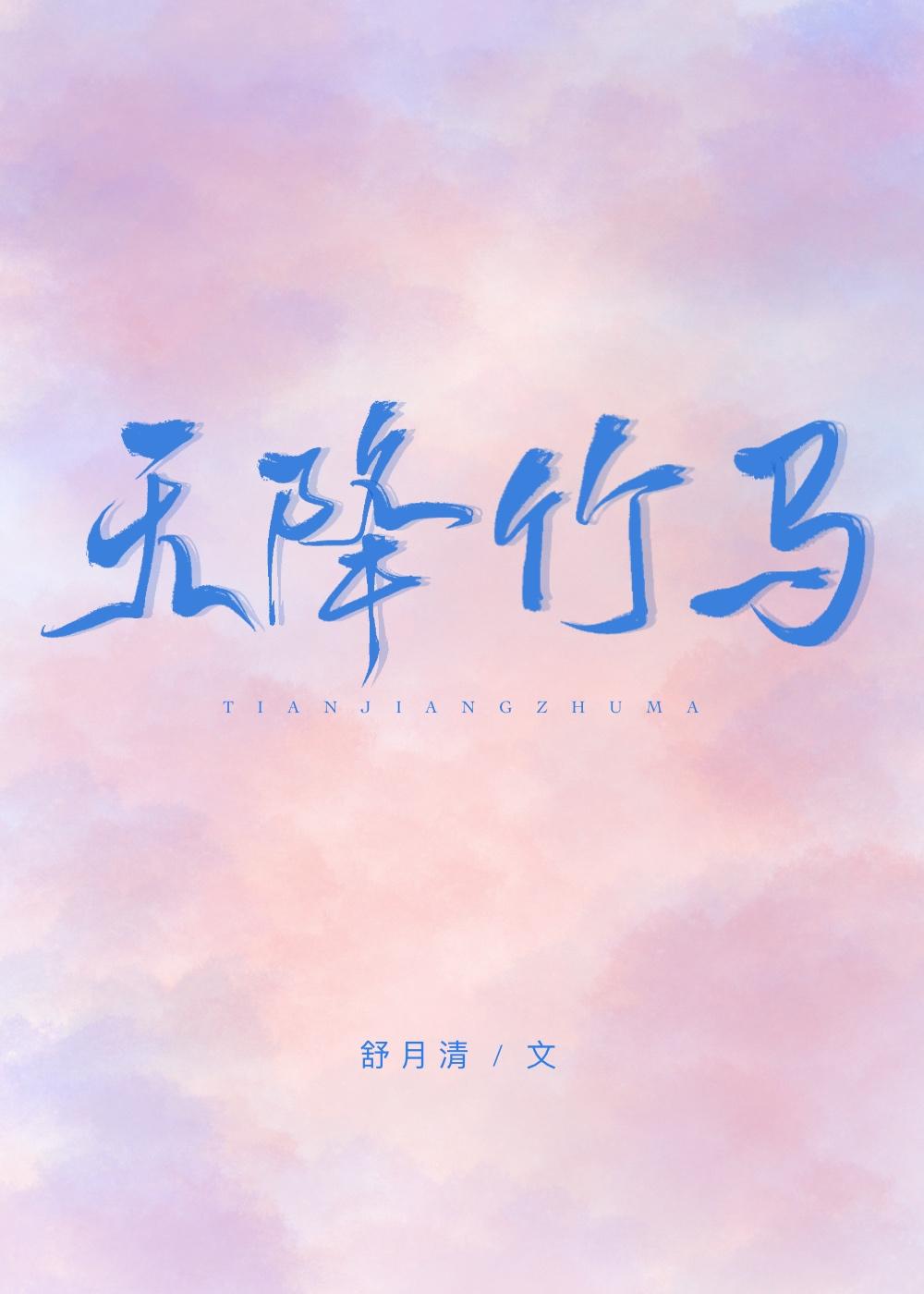天降竹马游戏攻略19关怎么过