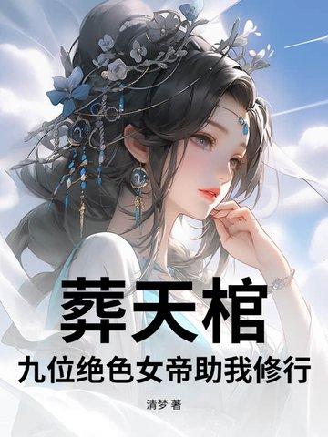 葬天棺是什么意思