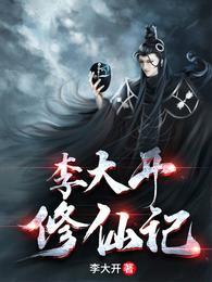李大开修仙记王小九