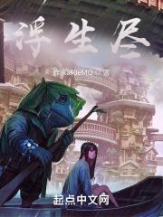 浮生尽免费阅读