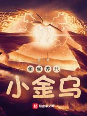 偷偷养只小金乌tzt