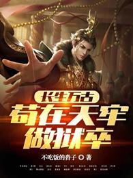 长生万古苟在天牢做狱卒不吃饭的沓子