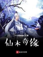 仙木奇缘三部曲是哪三部