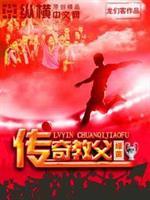 绿茵传奇教父评论