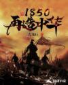 1850再造中华全文免费阅读