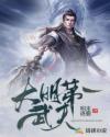 大明第一武夫全文免费阅读