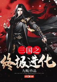 三国之终极进化起点