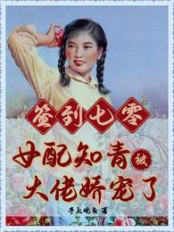 签到七零女配知青被大佬娇宠了懒人听书