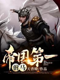 帝国第一驸马在线阅读