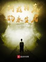 阿兹特克的永生者 第77章