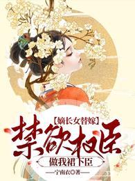 嫡长女全文阅读