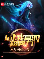 lol我真的很菜全文阅读