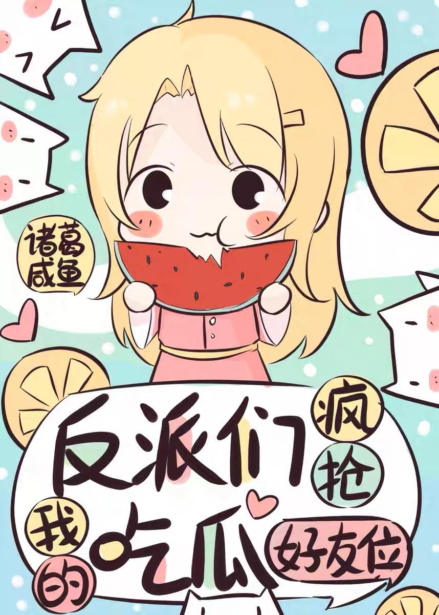 反派们疯抢我的吃瓜好友位诸葛