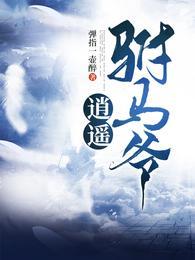 逍遥驸马爷秦风趣笔阁 1167