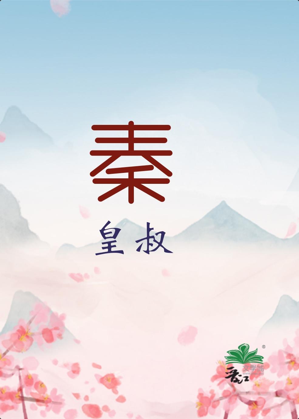 大秦皇陵免费阅读全文有声