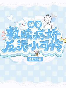 救赎偏执反派的快穿