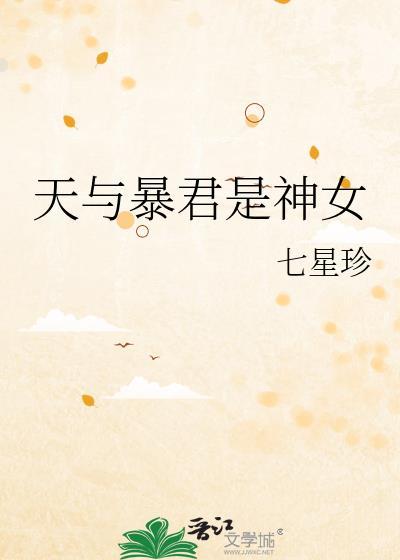 天与暴君是神女免费阅读
