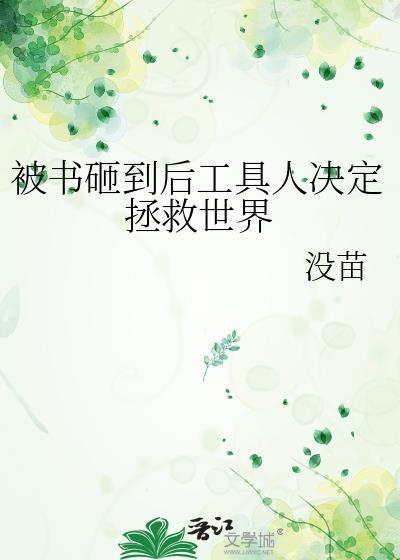 被书砸到后工具人决定拯救世界全文免费