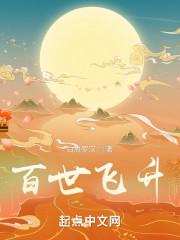 百世飞升动漫全集免费播放