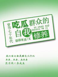 穿书七十年代吃瓜群众的自我修养百度资源