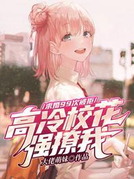 告白99次高冷校花人设