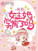 今天女主她学废了吗免费阅读全文