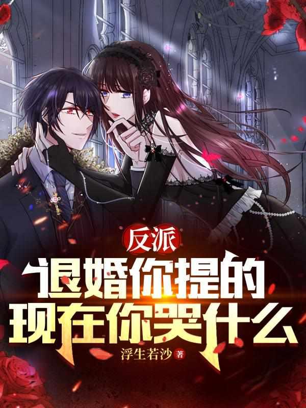 反派:退婚你提的,现在你哭什么