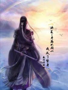 洪荒:开局不周山,我成了替身