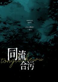 同流合污