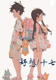 好想(兄妹 )