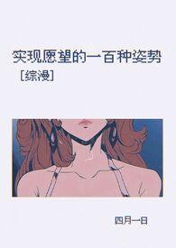 [综漫]实现愿望的一百种姿势  