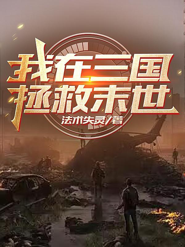 末日,穿越三国当领主