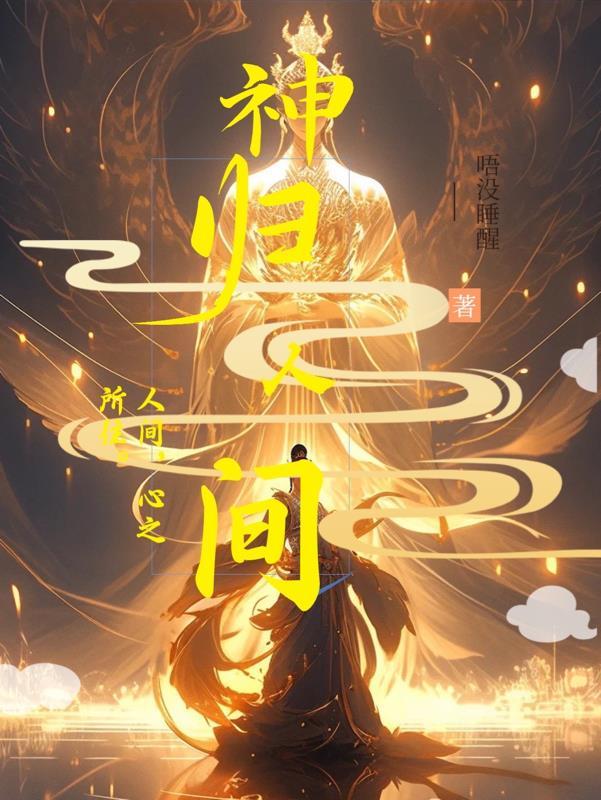 盗墓:神归人间
