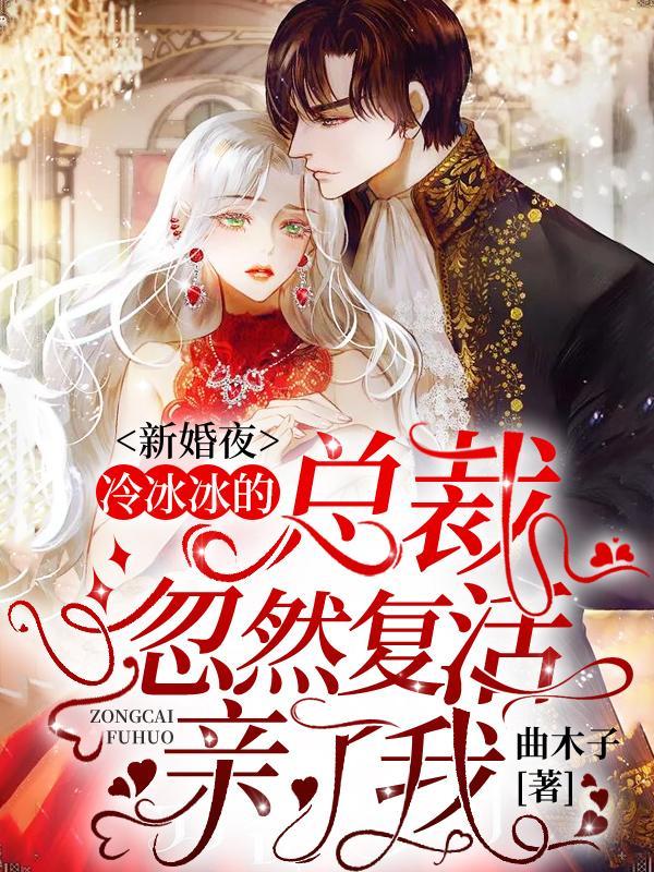 新婚夜,冷冰冰的总裁忽然复活亲了我