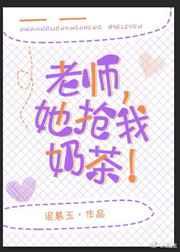 老师 她抢我奶茶!