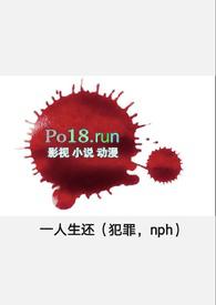 一人生还(犯罪，h)