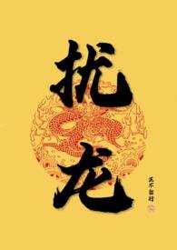 【】扰龙