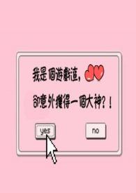 【网游】我是个游戏渣,却意外获得一个大神?!