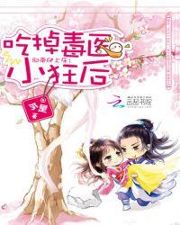 邪帝强势宠:霸上毒医小狂后