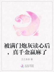 被满门炮灰读心后,真千金赢麻了