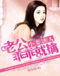 小妻诱人:老公乖乖就擒