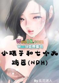 小婊子和七个大鸡巴( 暗黑)