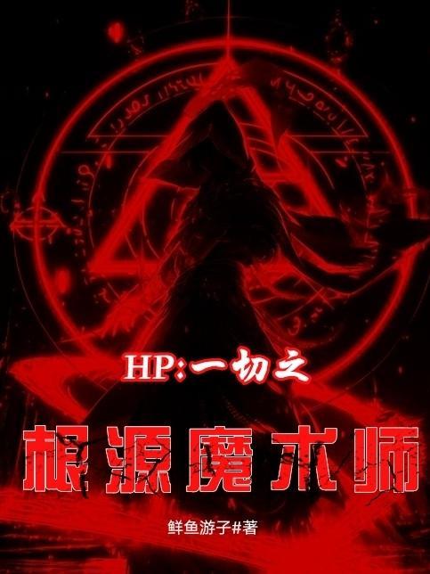 HP:一切之根源魔术师