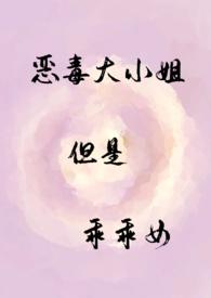 恶毒大小姐但是乖乖女【，伪】